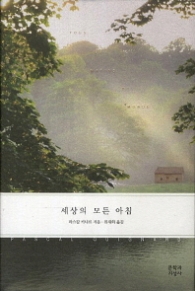 세상의 모든 아침